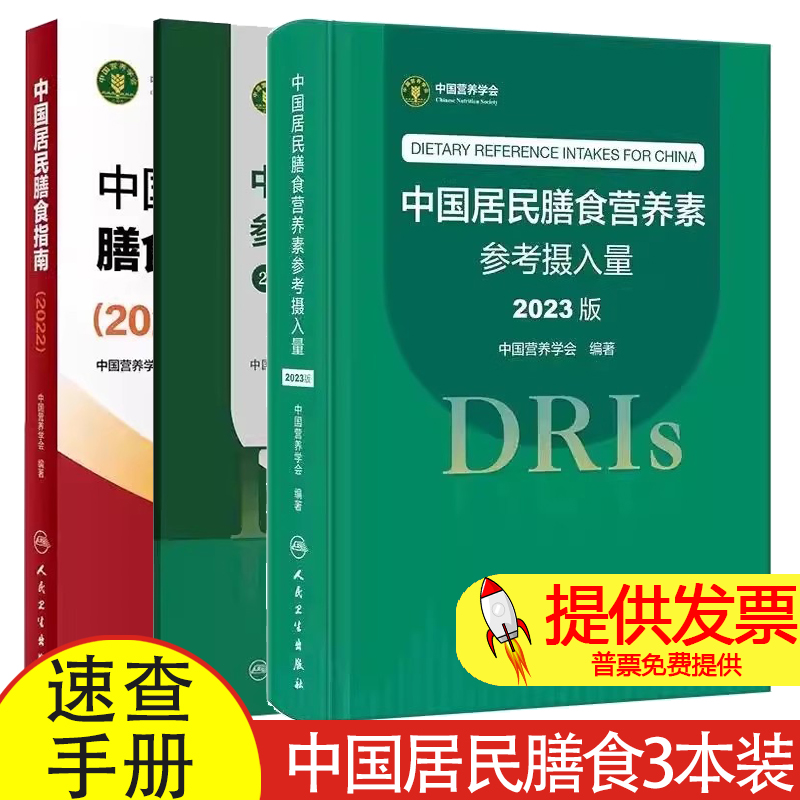 全3册中国居民膳食营养素参考摄入量2023版+中国居民膳食营养素参考摄入量速查手册2023版+中国居民膳食指南2022人民卫生出版社