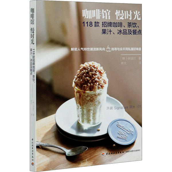 咖啡馆慢时光118款招牌咖啡茶饮果汁冰品及餐点韩申颂尔林文译中国轻工业出版社饮品餐点食谱萃取方法教程气泡饮三明治司康制作技