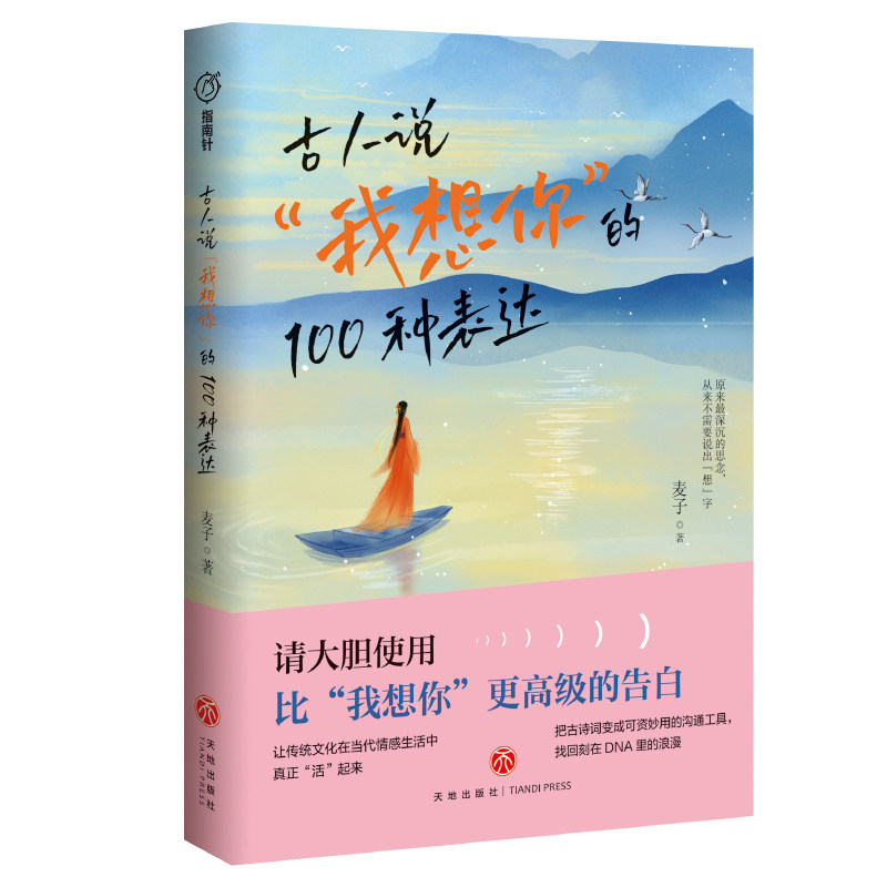 古人说我想你的100种表达麦子著天地出版社情感心理学含蓄表达思念方法古典诗词赏析浪漫情话指南男女交往治愈系情感读物心灵修养