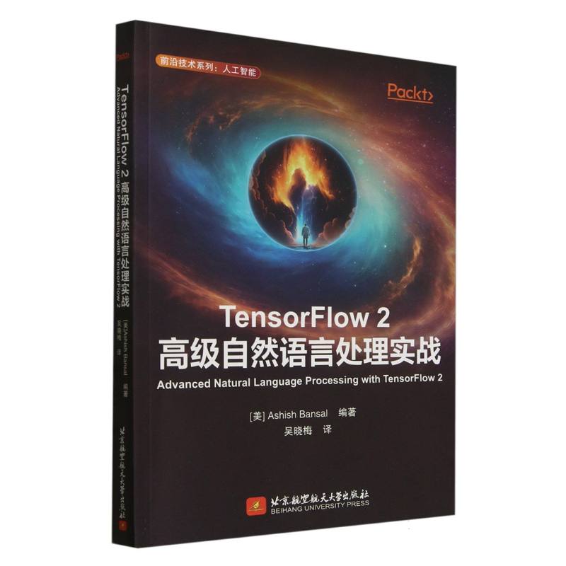 TensorFlow2高级自然语言处理实战阿希什班萨尔吴晓梅北京航空航天大学出版社深度学习入门环境搭建代码实现理论应用人工智能开发