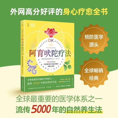 DK 阿育吠陀疗法国际悉瓦南达瑜伽吠檀多中心北京科学技术出版社阿育吠陀瑜伽自然疗法印度医学健康养生身心疗愈替代医学 DK 科普