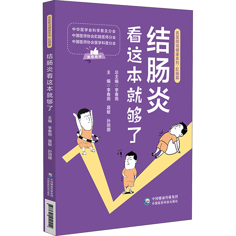 名医图说健康系列·肛肠篇:结肠炎看这本就够了李春雨中国医药科技出版社9787521440454保健/心理类书籍/家庭医生