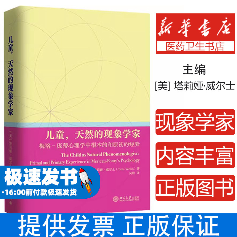 儿童,天然的现象学家 梅洛-庞蒂心理学中根本的和原初的经验(美)塔莉娅·威尔士(Talia Welsh) 著 著 吴娱 译 译北京大学出版社