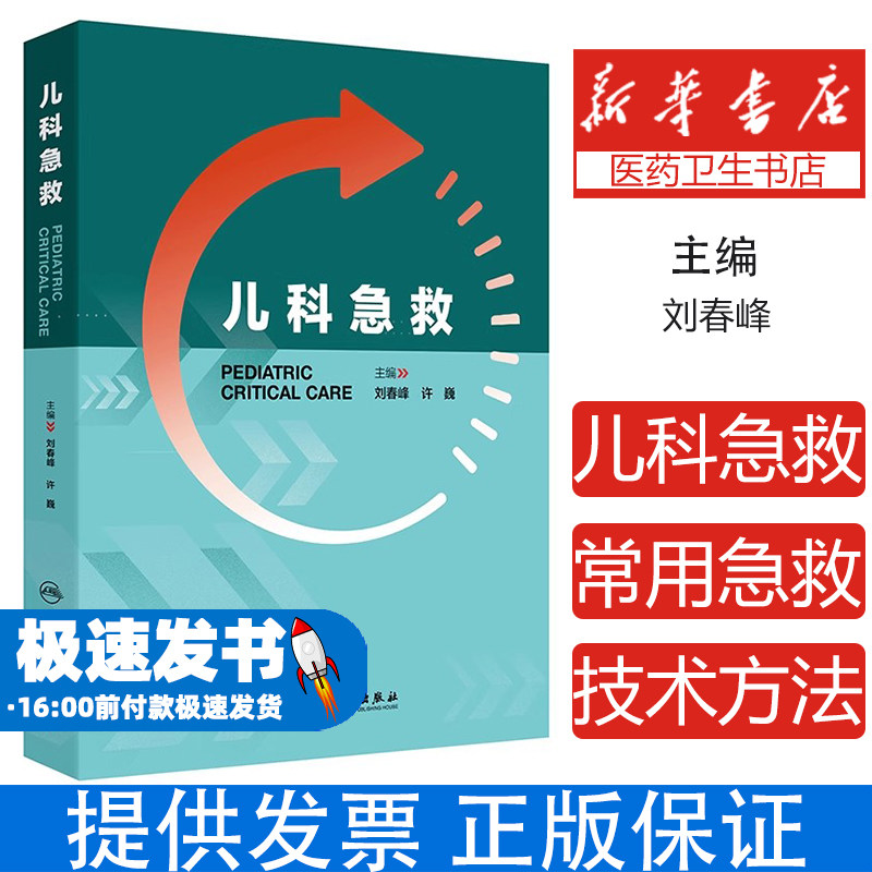 儿科急救儿童急危重症呼吸心搏骤停休克过敏高热电解质紊乱新生儿常见规范化流程技巧小儿机械通气血液净化人民卫生出版社儿科学