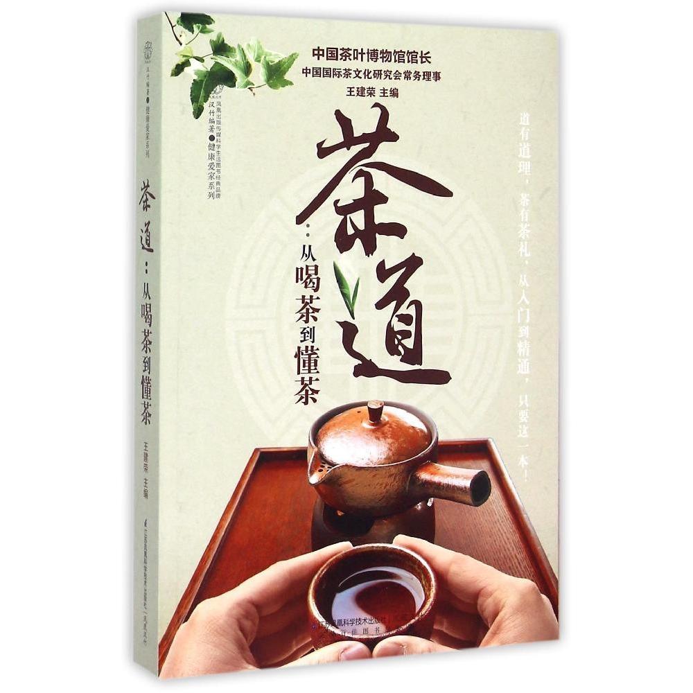 汉竹健康爱家系列茶道从喝茶到懂茶 王建荣 江苏凤凰科学技术出版社 茶道 喝茶懂茶 茶文化 茶艺 茶叶知识 品茶 茶书 生活茶艺