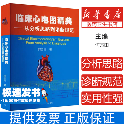 临床心电图精典 从分析思路到诊断规范 何方田 心脏电生理基础 剖析心脏传导系统 血液供应心电图形成 起搏心电图 浙江大学出版社