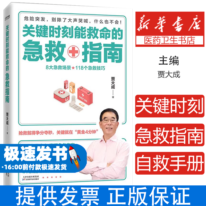关键时刻能救命的急救指南（抢救就得争分夺秒，关键就在“黄金4分钟”） SDHY