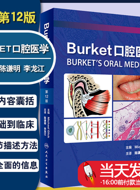 Burket口腔医学 第12版 口腔医学口腔诊断学口腔医学临床口腔基础医学到临床实践 增加老年儿童口腔医学 正版