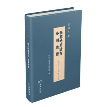 泉州文库 薇花吟馆诗存亦園脞牘(清)龚显曾著谢如俊陈琼芳点校商务印书馆9787100167154社会科学/心理学