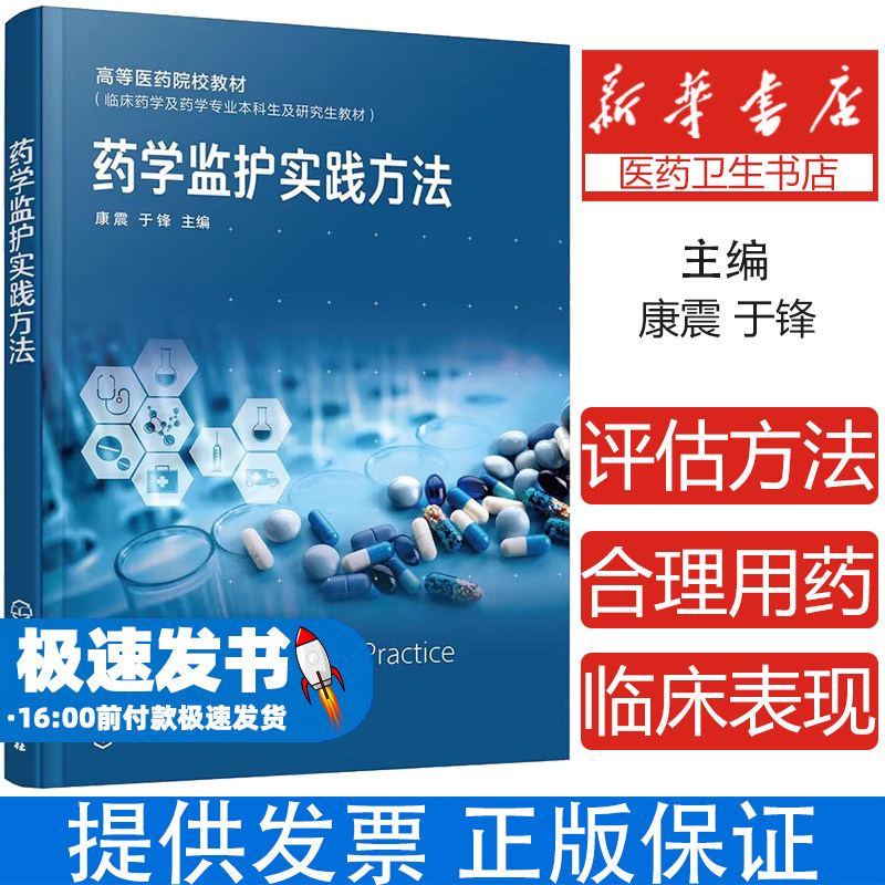 药学监护实践方法 康震 临床药学专业高校师生参考教材 药学监护实践理论临床实践 药物治疗学知识 高校药学专业临床药学监护教材