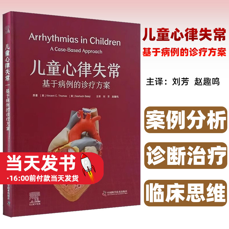 儿童心律失常基于病例的诊疗