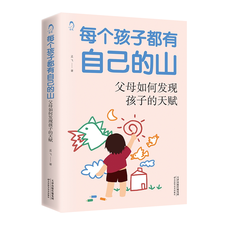 每个孩子都有自己的山:父母如何