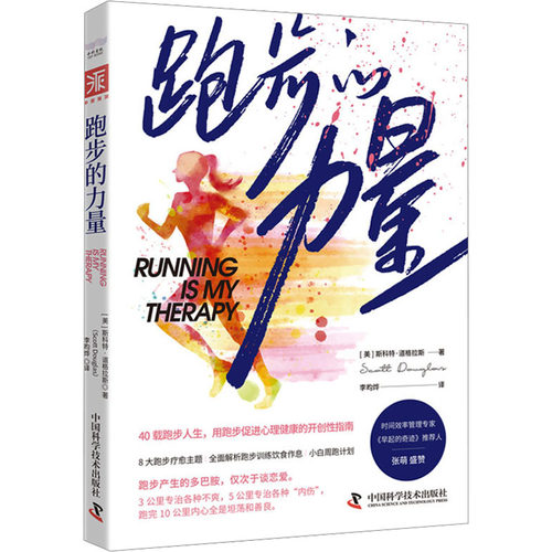 跑步的力量(美)斯科特·道格拉斯中国科学技术出版社9787523603628自然科学/自由组套（仅限弱关联套装书）