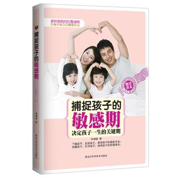 捕捉孩子的敏感期(决定孩子一生的关键期)孙瑞敏黑龙江科学技术出版社9787538866766育儿书籍/家庭教育