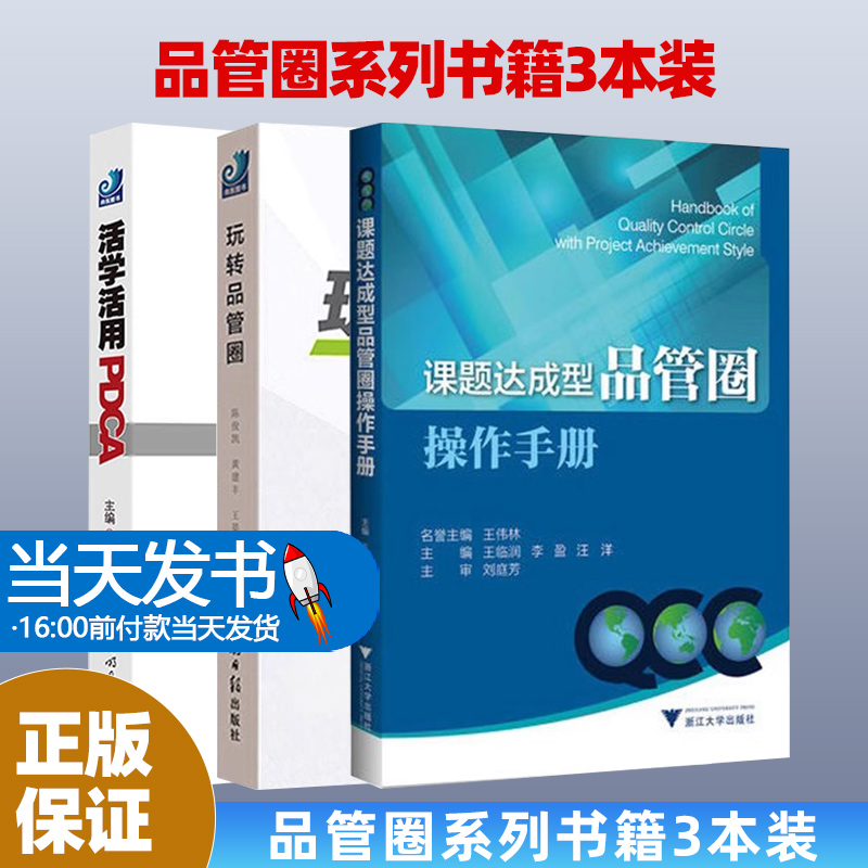 玩转品管圈+活学活用PDCA医院
