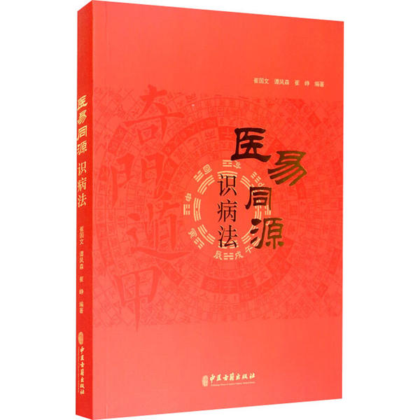 医易同源识病法崔国文谭凤森崔峥中医古籍出版社9787515219431医学卫生/中医