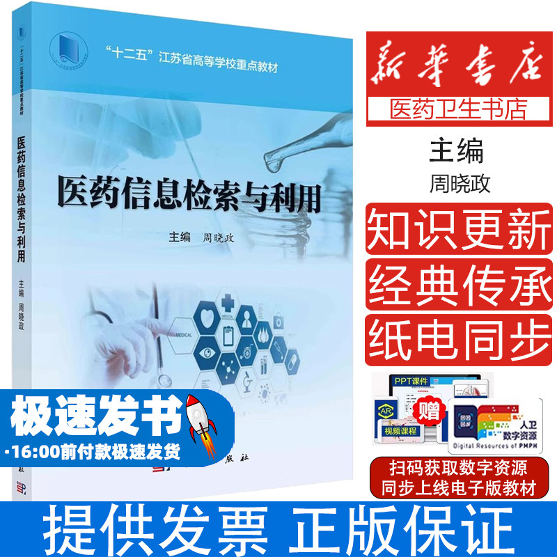 医药信息检索与利用 周晓政著周晓政科学出版社9787030540225医学卫生/基础医学