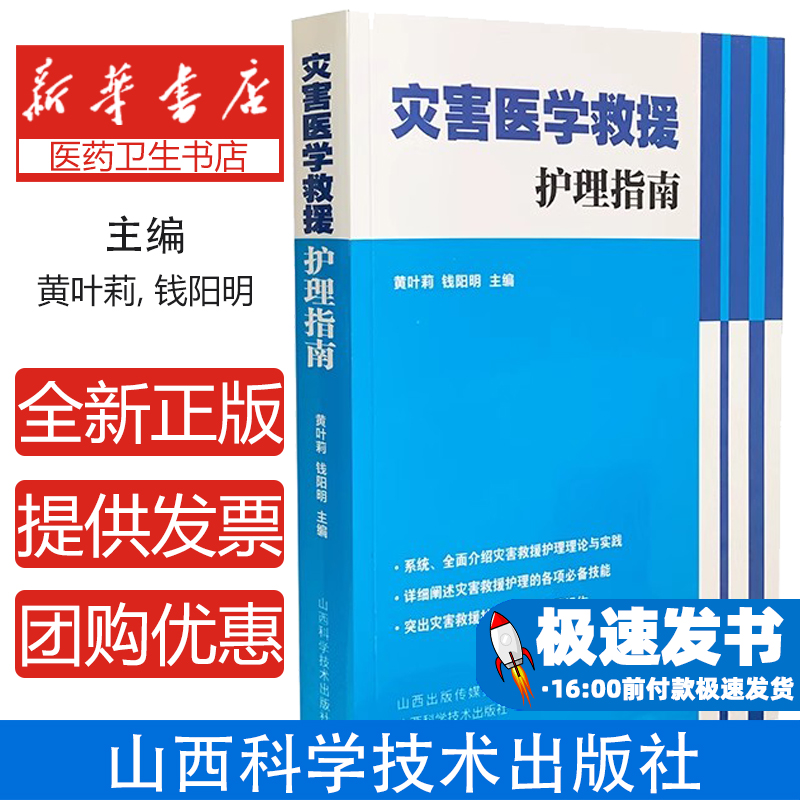 灾害医学救援护理指南主编黄叶莉, 钱阳明山西科学技术出版社9787537756334医学卫生/预防医学、卫生学