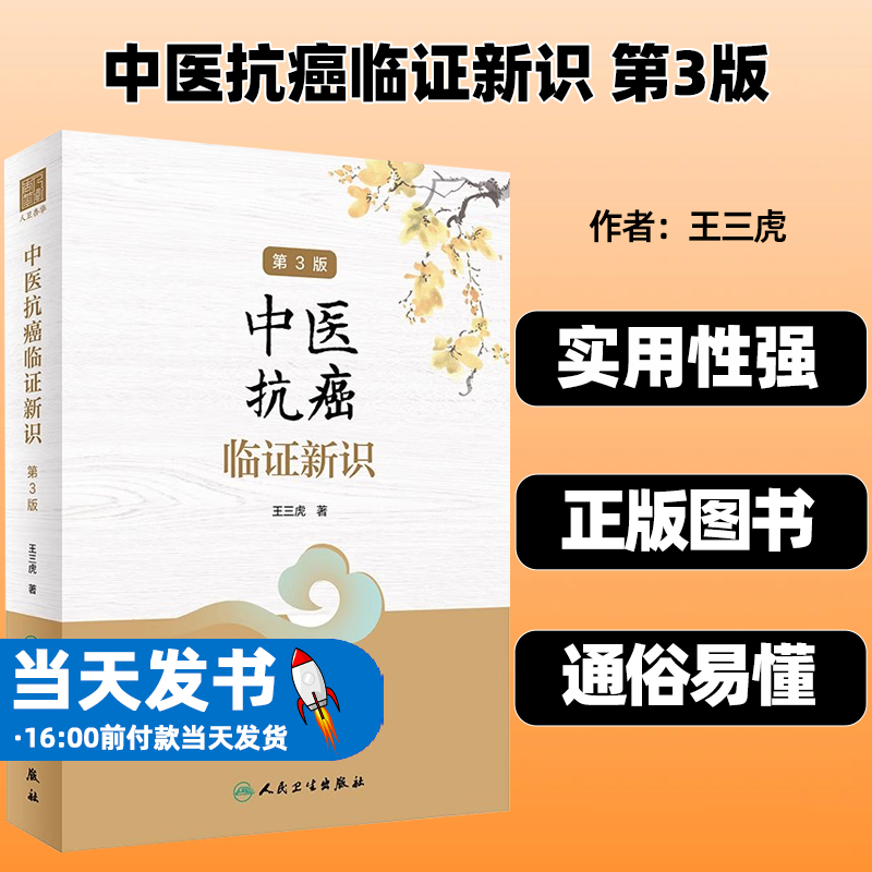 中医抗癌临证新识 第3版 王三虎 肿瘤类疾病中医病因病机辨证论治医案选方用药经验 方剂新裁食疗心得9787117332194人民卫生出版社