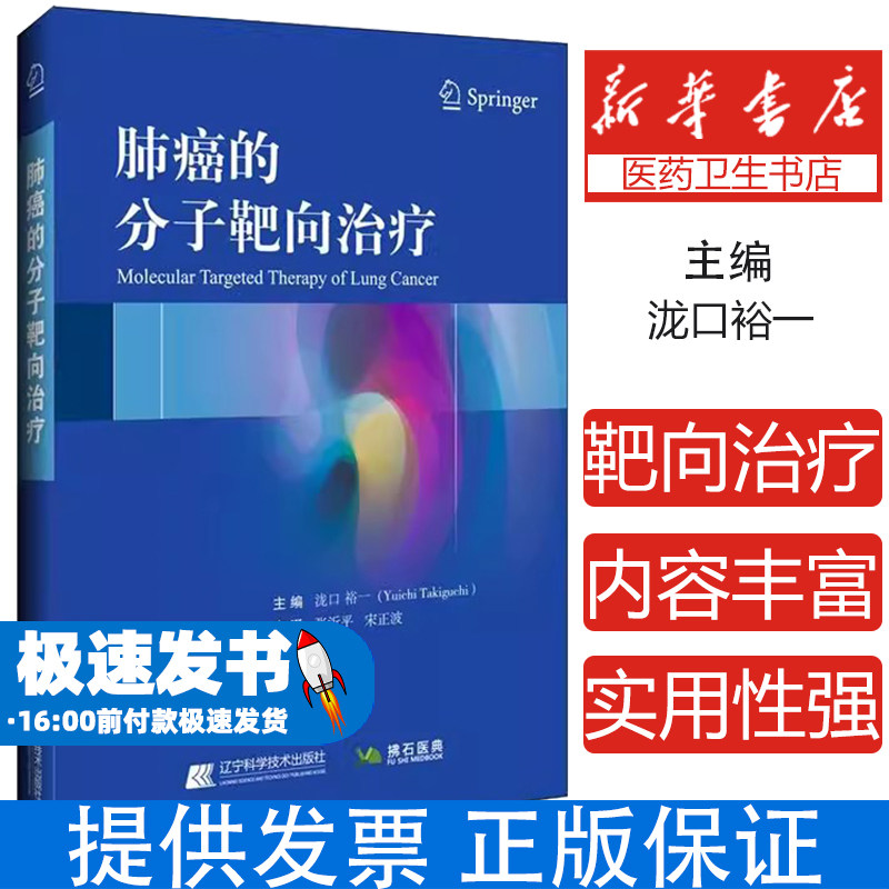 肺癌的分子靶向治疗泷口裕一辽宁科学技术出版社9787559114297医学卫生/肿瘤学