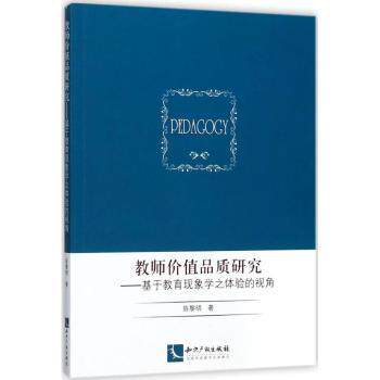 教师价值品质研究:基于教育现象学之体验的视角陈黎明著知识产权出版社9787513050418育儿书籍/育儿其他