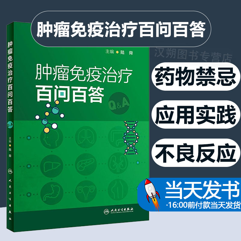 肿瘤免疫治疗百问百答