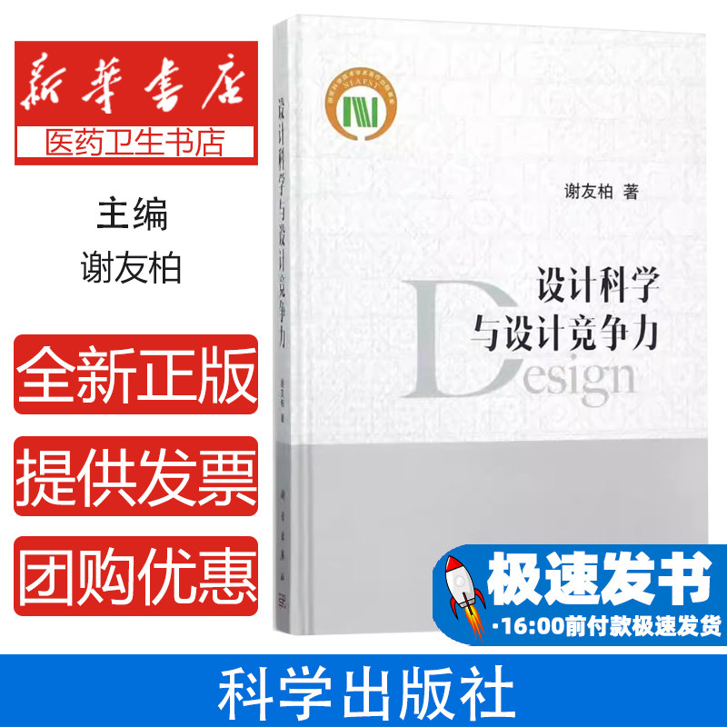 设计科学与设计竞争力 谢友柏 科学出版社 设计理论系统研习 知识流动集成指引 制造业创新设计学 产品设计学术专著