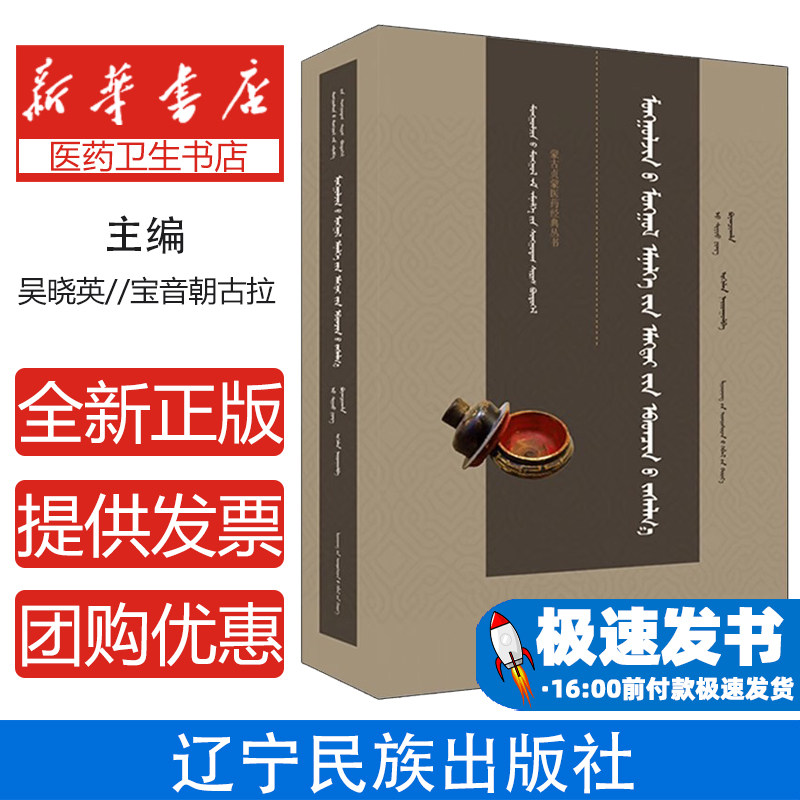 蒙古贞蒙医妇科疗法吴晓英、宝音朝古拉辽宁民族出版社9787549731152医学卫生/中医