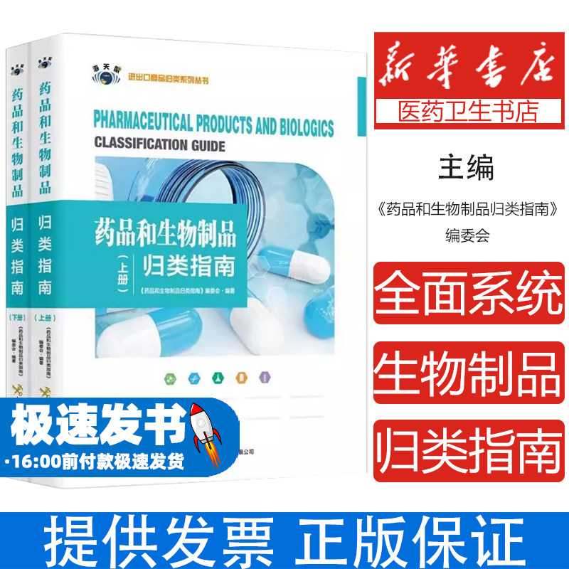 药品和生物制品归类指南(全2册)药品和生物制品归类指南》编委会中国海关出版社9787517505051医学卫生/药学