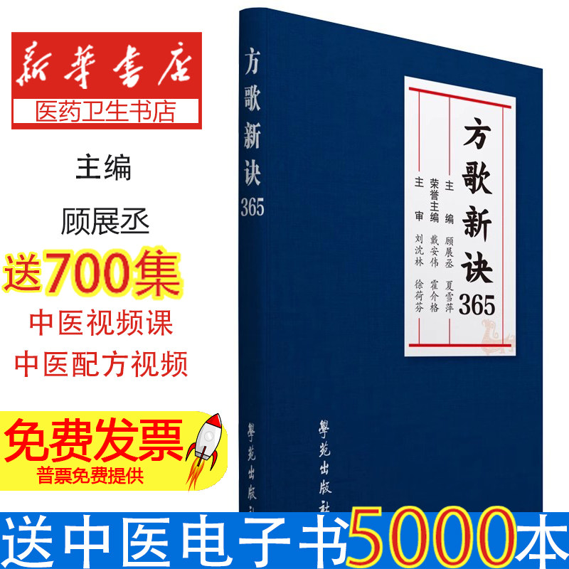 方歌新诀365顾展丞学苑9787507771183医学卫生/中医