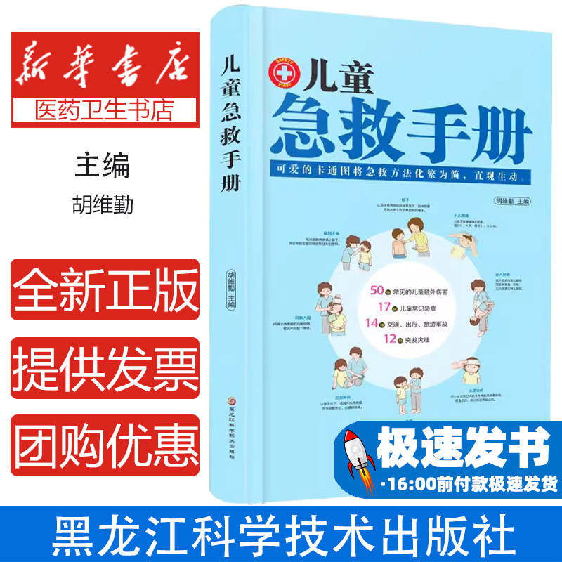 儿童急救手册（养生）医生书医学科普百科急救知识书安全健康指南意外伤害自然灾