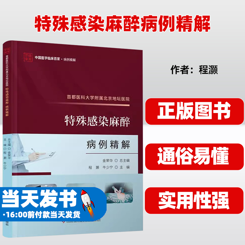 首都医科大学附属北京地坛医院特殊感染麻醉病例精解 程灏,牛少宁 编 科学技术文献出版社 外科 临床医学