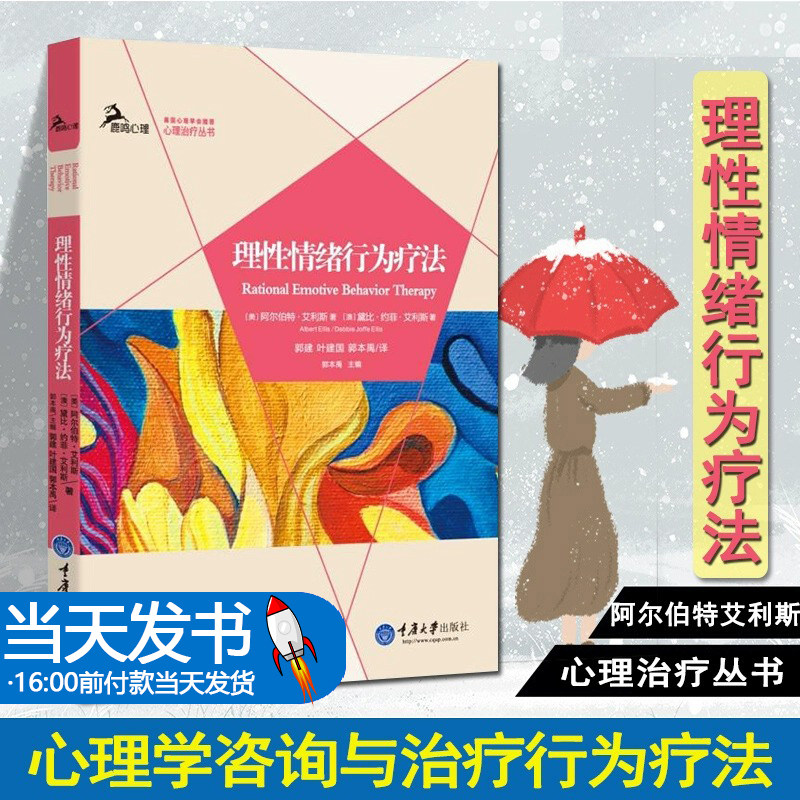 正版 心理治疗丛书:理性情绪行为疗法 阿尔伯特·艾利斯,(澳)黛比·约菲·艾利斯 心理学心理咨询与治疗行为疗法 重庆大学出版社
