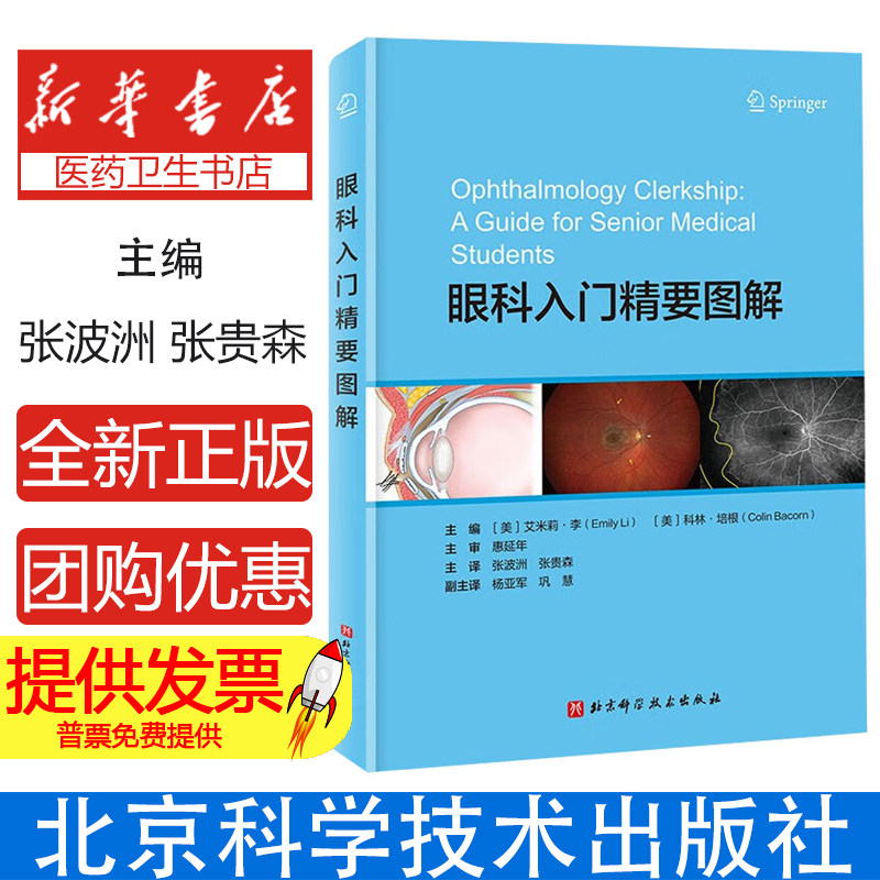 眼科入门精要图解 张波洲 张贵森 主译 青光眼 白内障 黄斑变性 斜视 甲状腺眼病 眼科实习 医学 北京科学技术出版社9787571441357
