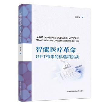 智能医疗革命:GPT带来的机遇和挑战:opportunities and challenges brought by GPT徐晓音中国科学技术大学出版社有限责任公司