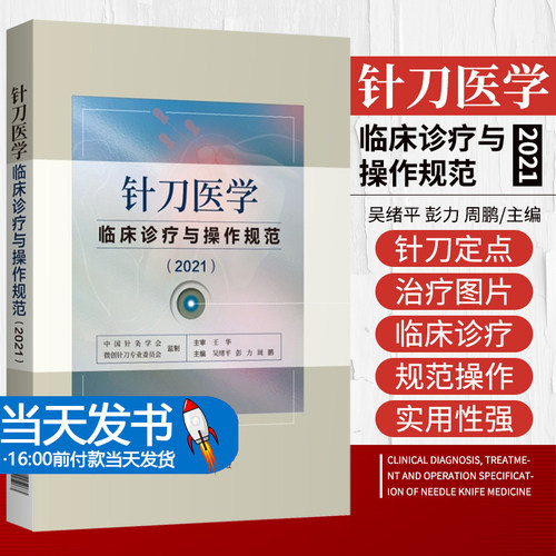 针刀医学临床诊疗与操作规范
