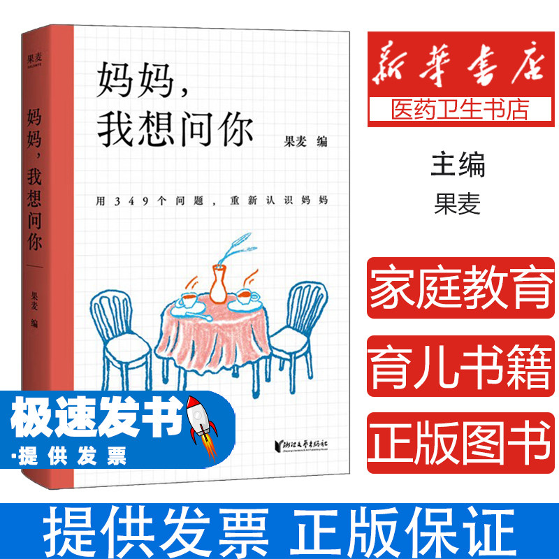 妈妈，我想问你果麦 著浙江文艺出版社9787533980580社会科学/心理学