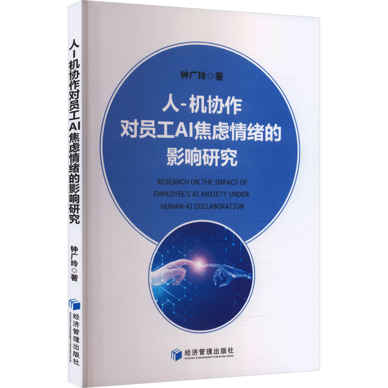 人-机协作对员工AI焦虑情绪的影响研究钟广玲著经济管理出版社9787524304555医学卫生/皮肤病学/性病学
