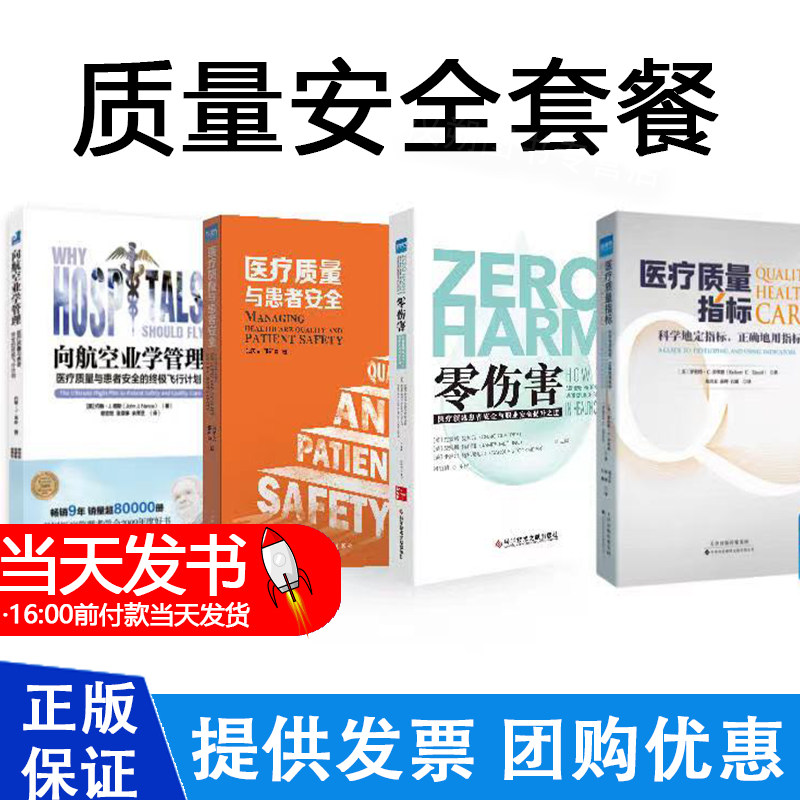 正版 向航空业学管理 医疗质量与患者安全的飞行计划 约翰 J 南斯 主编 郝宏恕 张森琳 余秀芝 主译 光明日报出版社 管理医学
