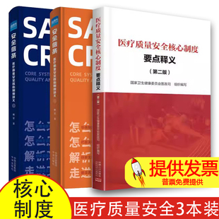 【送题库】医疗质量安全核心制度要点释义 第二版+安全信条 医疗质量安全核心制度讲义上下册十八项医疗核心制度安全质量医疗案例