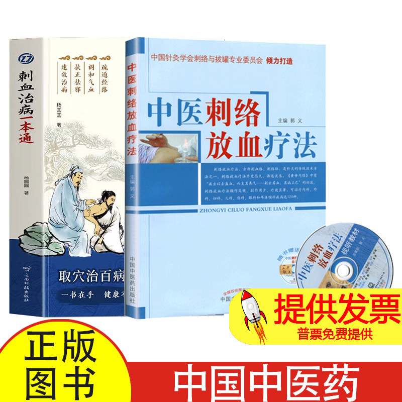 全 2 册中医刺络放血疗法 + 刺血治病一本通郭义编中国中医药出版社 [1][1] 中医刺络放血技法临床操作专业参考读物