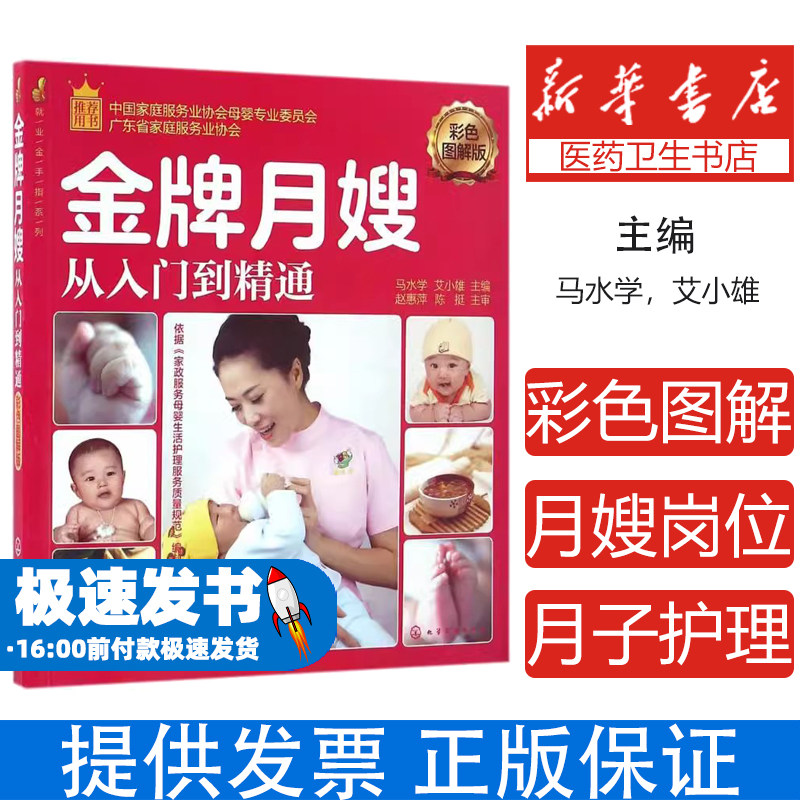 金牌月嫂从入门到精通（彩色图解版）马水学，艾小雄  主编化学工业出版社9787122273925育儿书籍/孕产/育儿