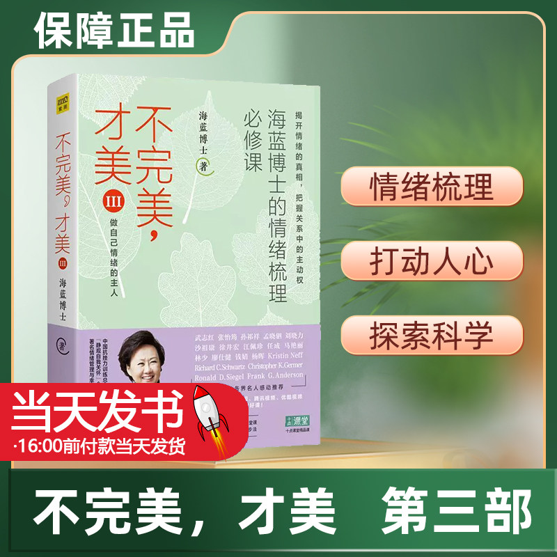 不完美才美(Ⅲ海蓝博士的情绪梳理必修课)海蓝博士北京联合出版公司9787559628961伦理学正版课外阅读书籍12堂情绪梳理课