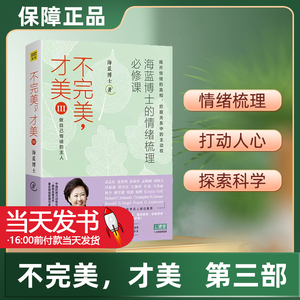 不完美才美(Ⅲ海蓝博士的情绪梳理必修课)海蓝博士北京联合出版公司9787559628961伦理学正版课外阅读书籍12堂情绪梳理课