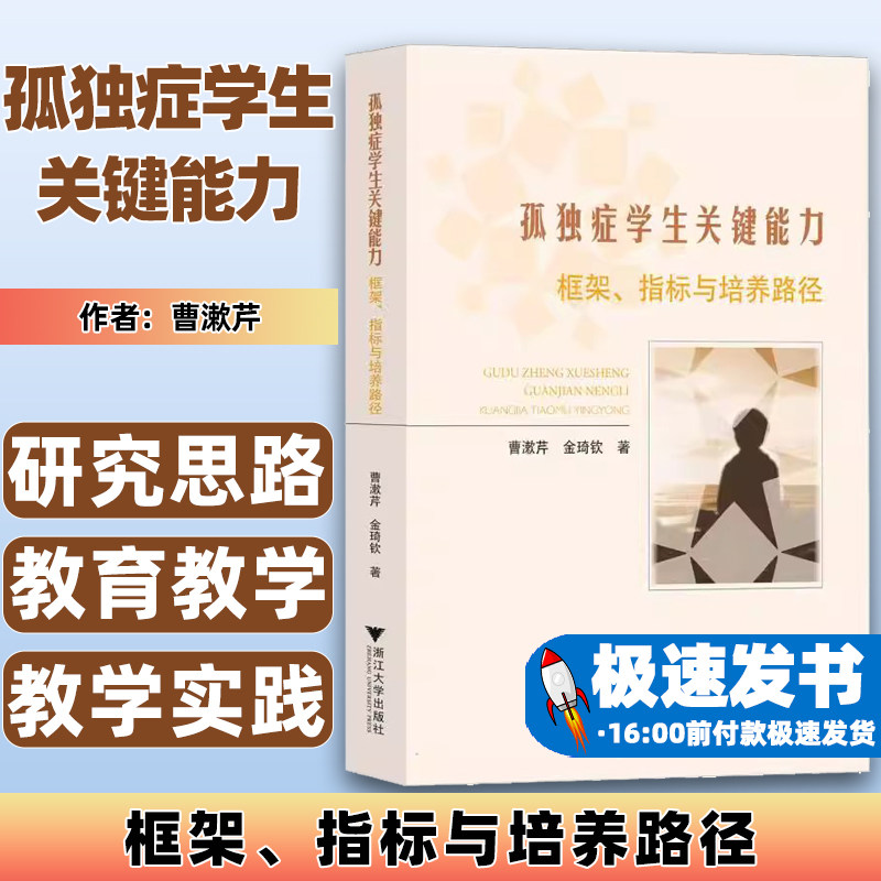 孤独症学生关键能力：框架、指标与培养路径曹漱芹//金琦钦|浙江大学9787308247696