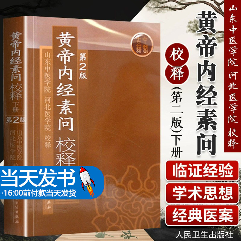 黄帝内经下册)(医学中