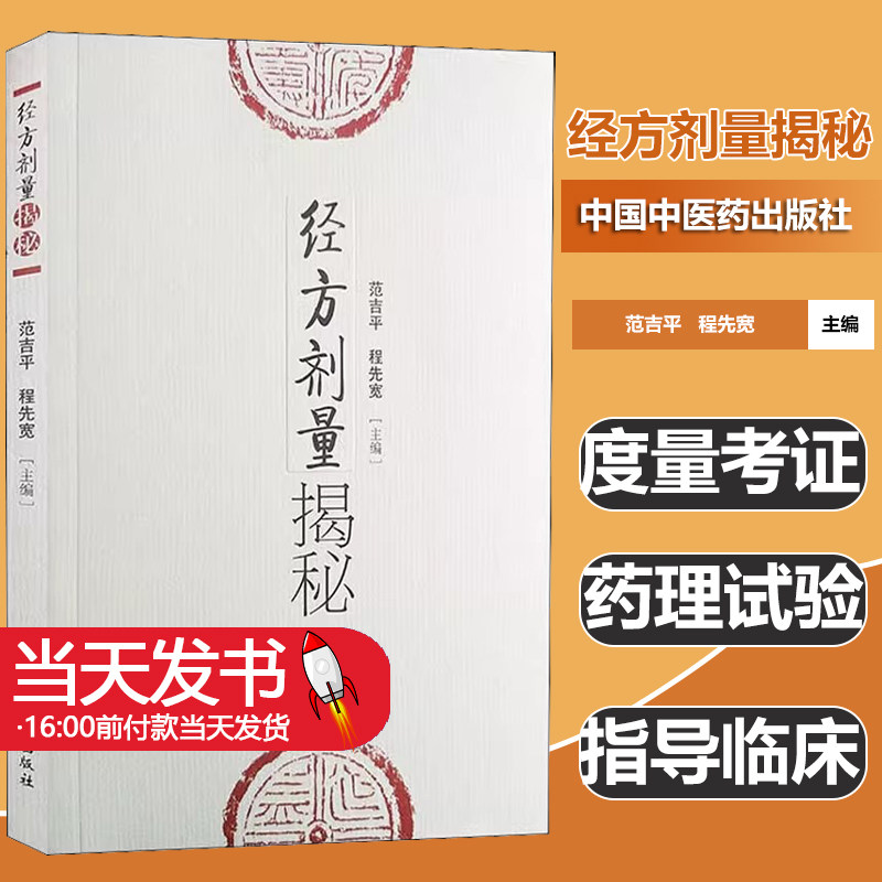 经方剂量揭秘作者中国中医药出版社医临床 中医书籍 中医基本理论 中国中医药出版社度量考证 药理试验 指导临床