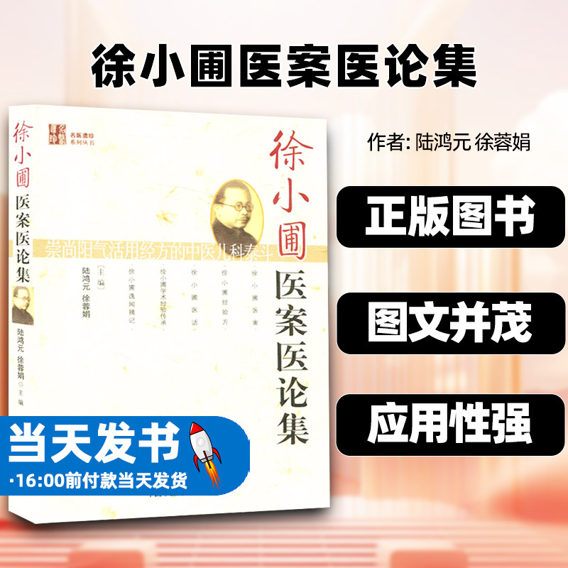 徐小圃医案医论集陆鸿元中国中医药出版社感冒麻疹丹天花水痘百日咳白喉湿温疟疾暑热症风疹块咳嗽肺闭吐泻交作泄泻痢疾小儿肠痛证