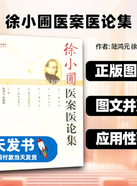 徐小圃医案医论集陆鸿元