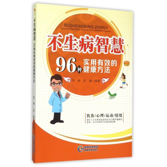 不生病智慧(96种实用有效的健康方法)陈畅//陈璐贵州科技9787553202891保健/心理类书籍/两性健康